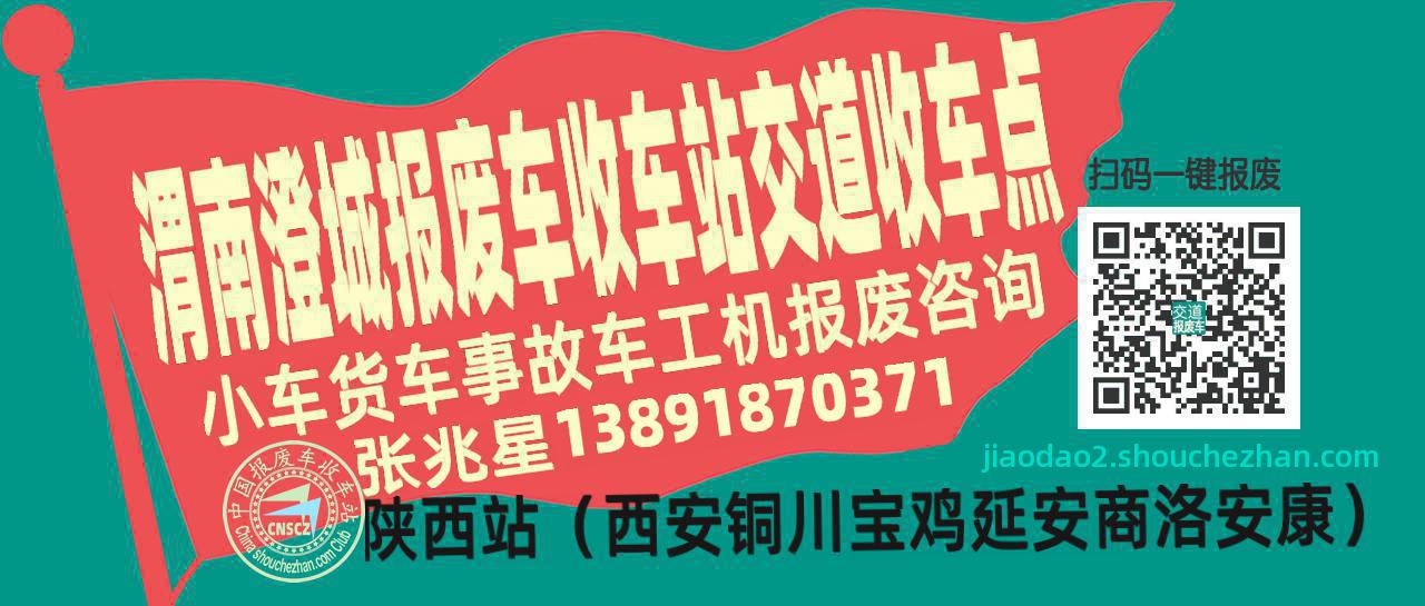 渭南澄城报废车收车站交道收车点